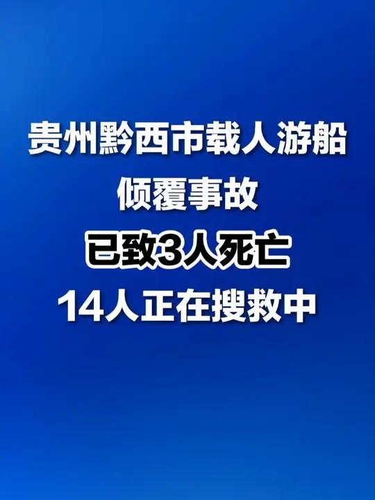 贵州游船倾覆事故已造成3人死亡