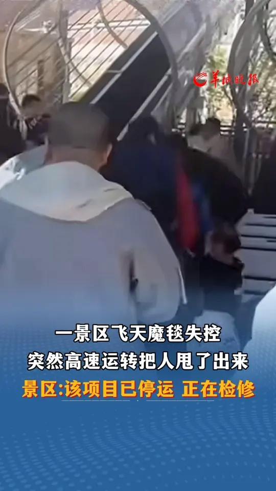 景区飞天魔毯失控 多名游客被甩出